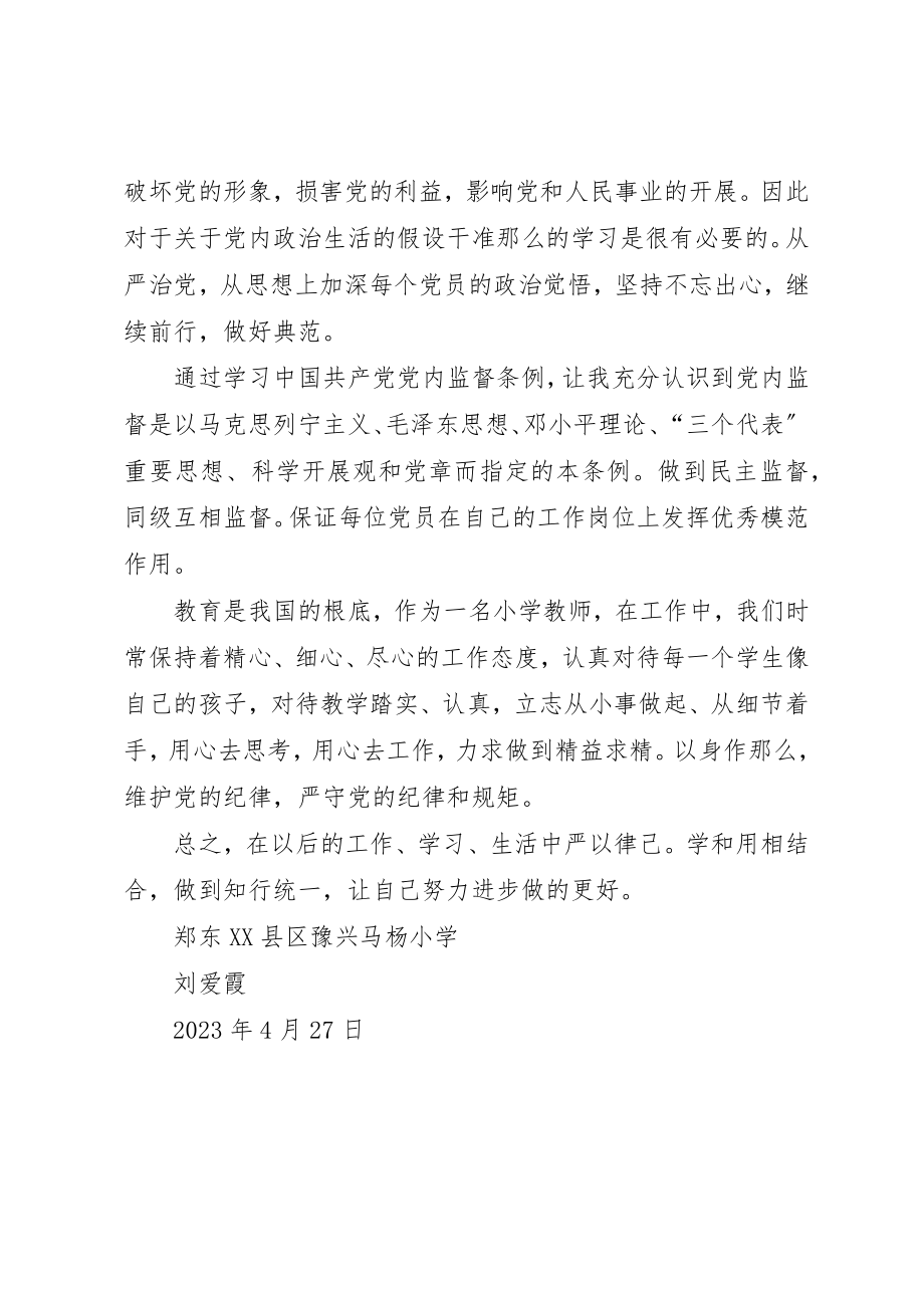 2023年党员干部“一准则一条例一规则”学习心得.docx_第2页