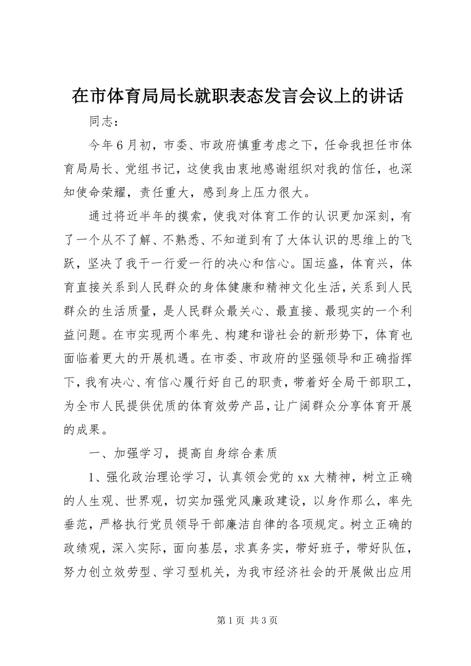 2023年在市体育局局长就职表态讲话会议上的致辞.docx_第1页