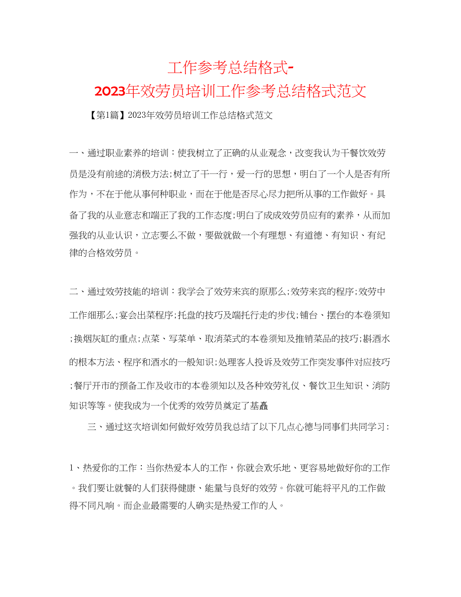 2023年工作总结格式服务员培训工作总结格式范文.docx_第1页