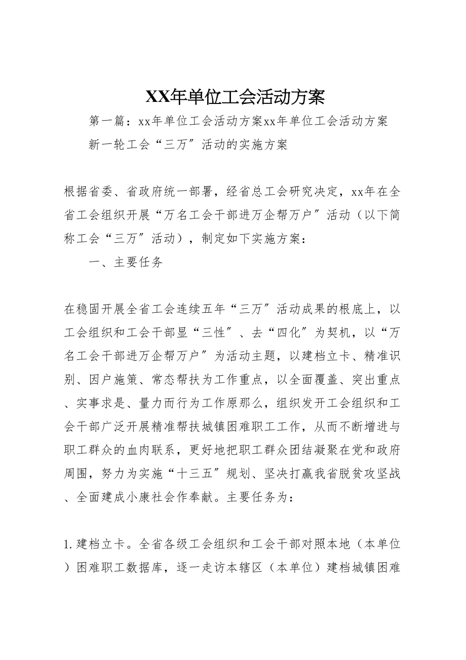 2023年单位工会活动方案.doc_第1页