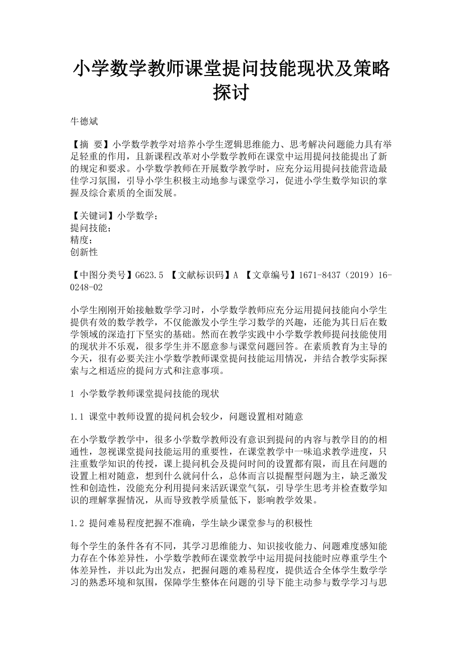 2023年小学数学教师课堂提问技能现状及策略探讨.doc_第1页