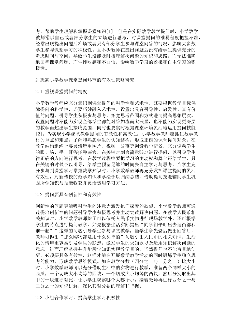 2023年小学数学教师课堂提问技能现状及策略探讨.doc_第2页