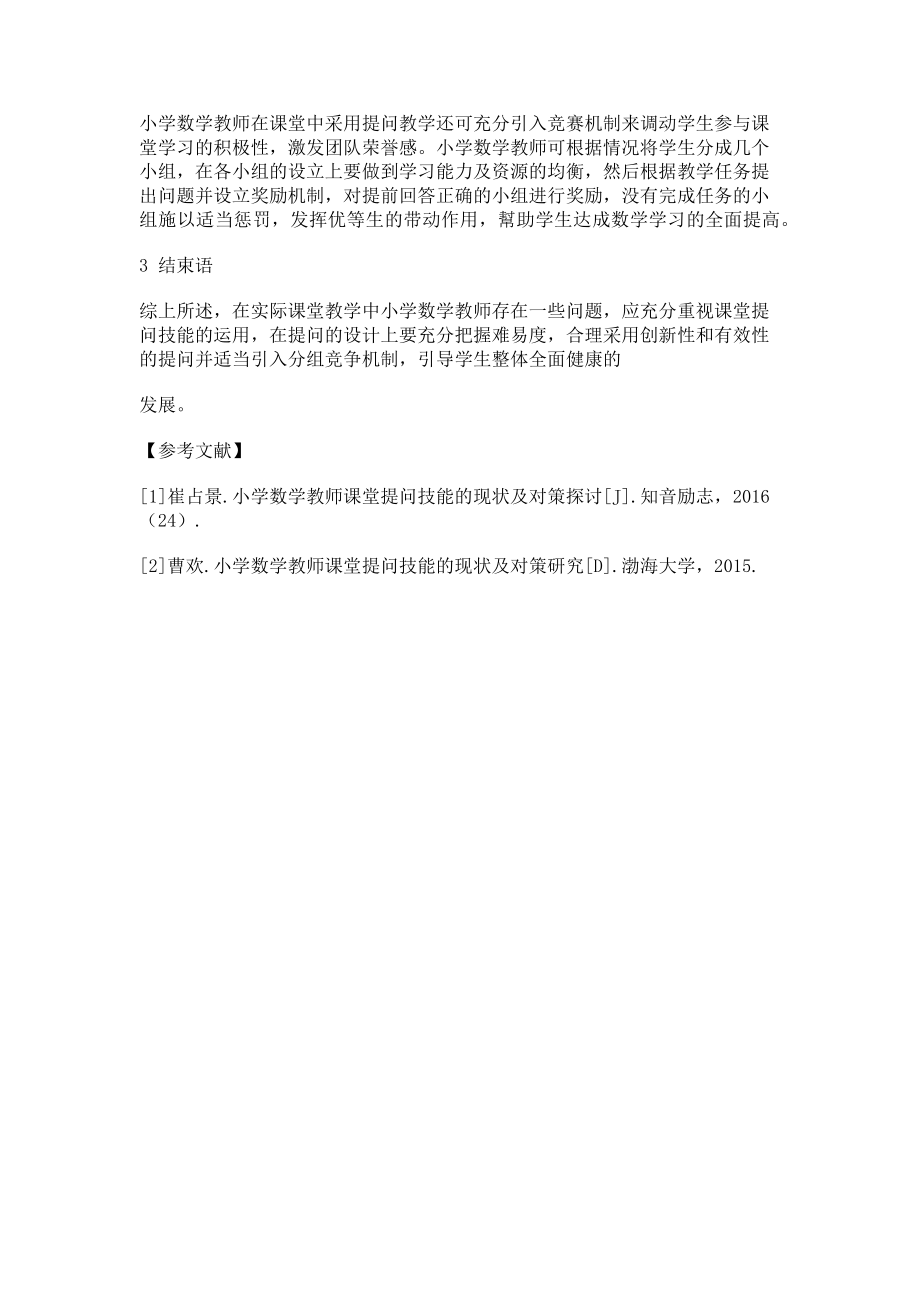 2023年小学数学教师课堂提问技能现状及策略探讨.doc_第3页