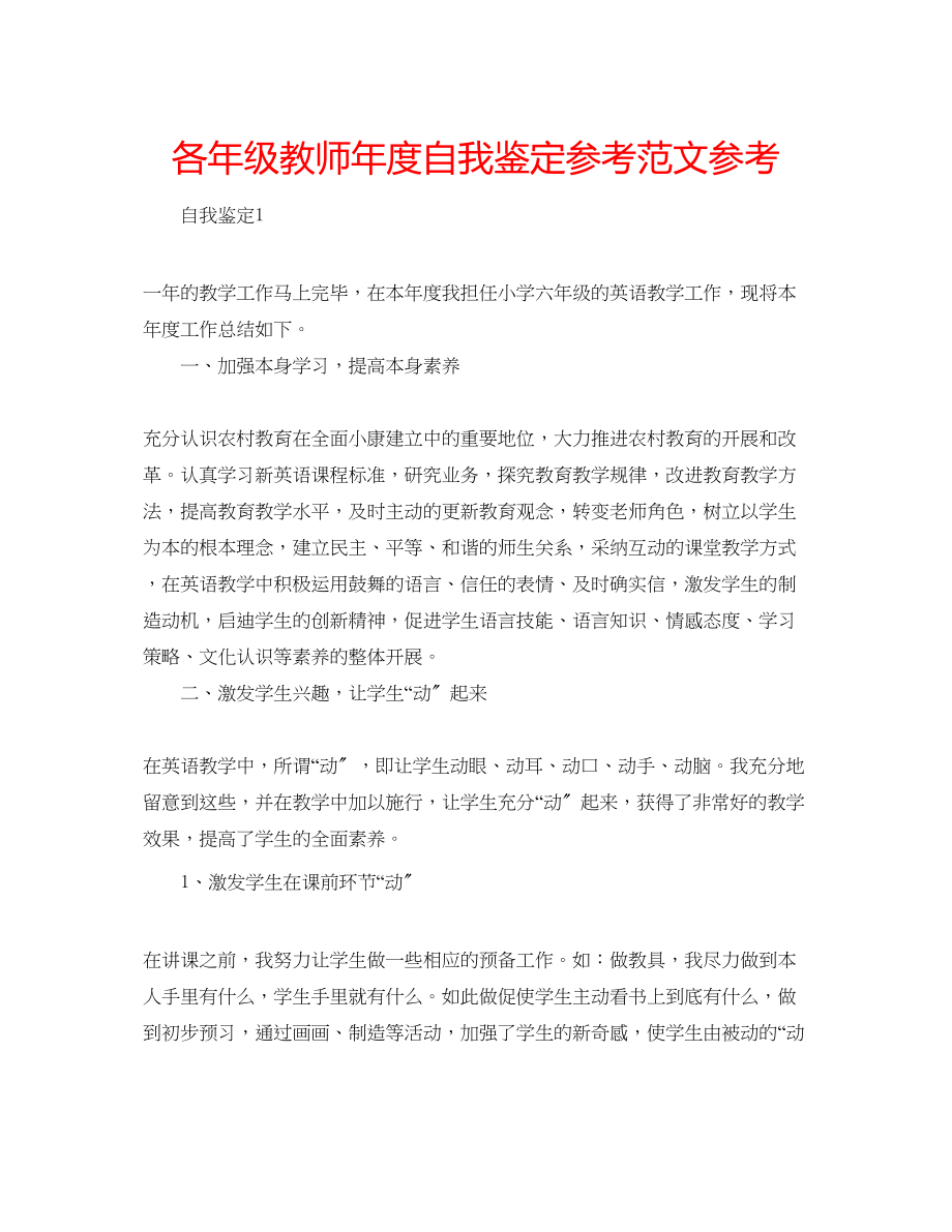 2023年各级教师度自我鉴定范文.docx_第1页