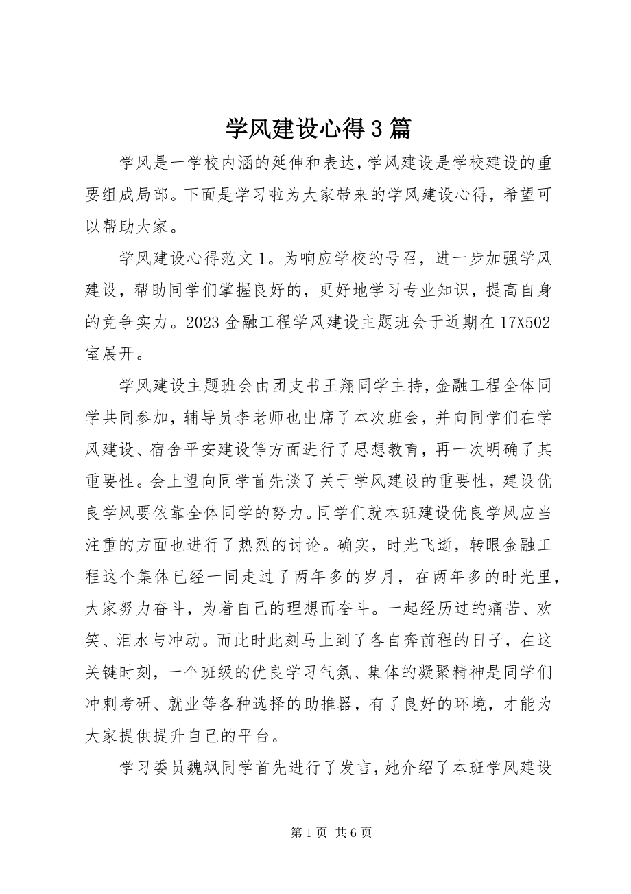 2023年学风建设心得3篇.docx_第1页