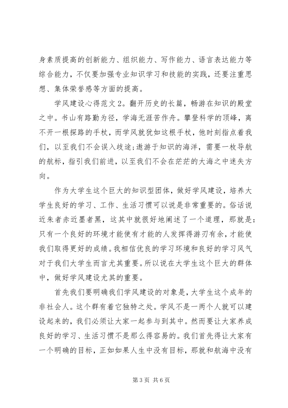 2023年学风建设心得3篇.docx_第3页