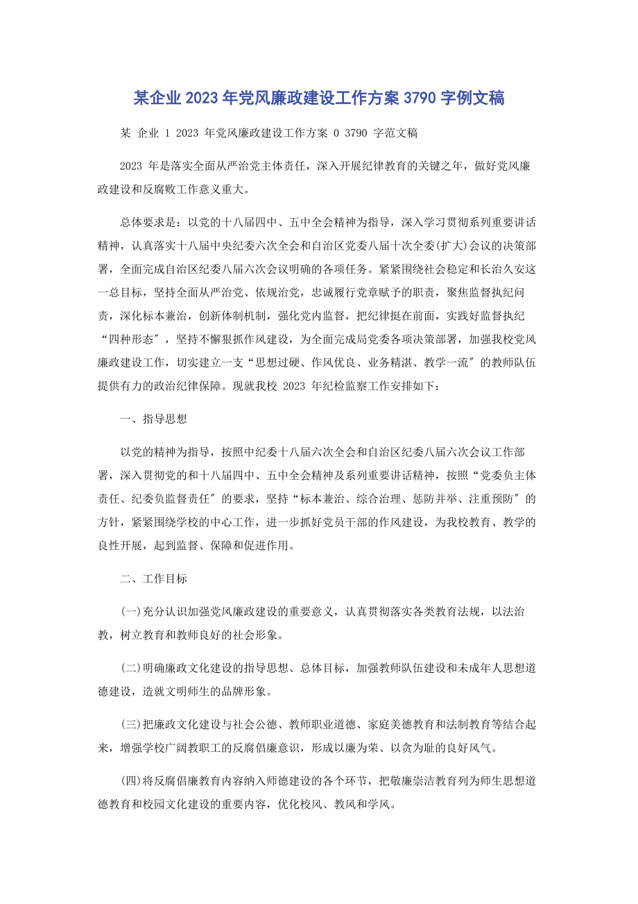 2023年某企业党风廉政建设工作计划3790字例文稿.docx_第1页