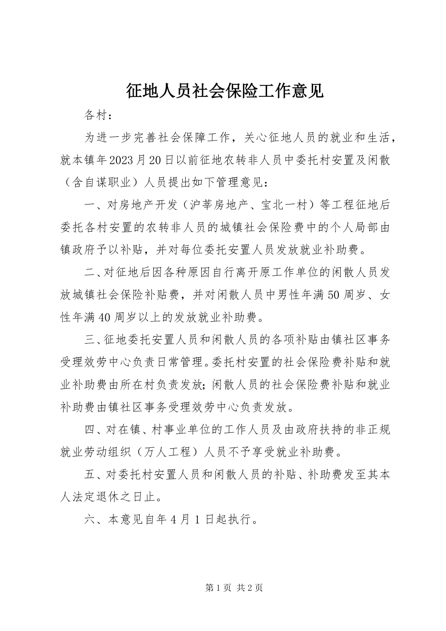 2023年征地人员社会保险工作意见.docx_第1页