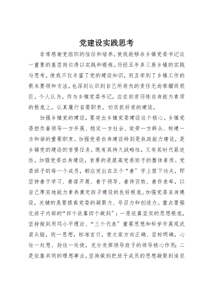 2023年党建设实践思考.docx