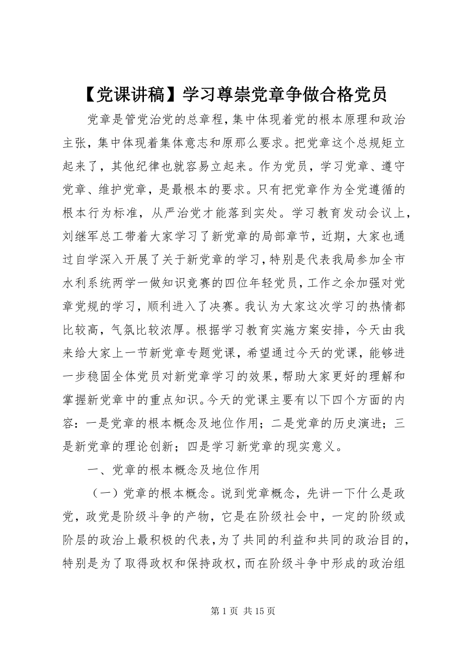 2023年党课讲稿学习尊崇党章争做合格党员.docx_第1页