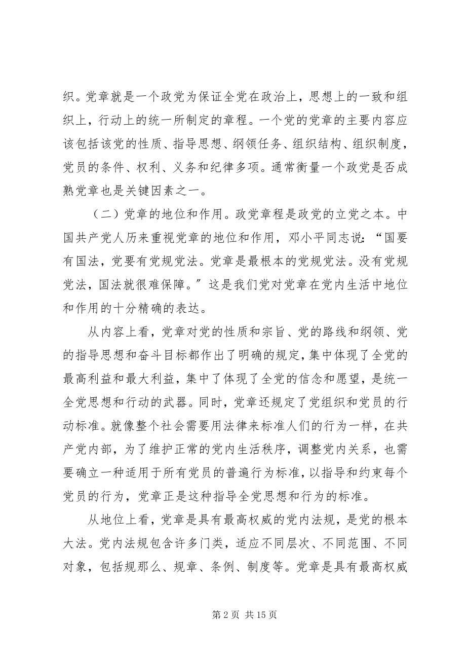 2023年党课讲稿学习尊崇党章争做合格党员.docx_第2页