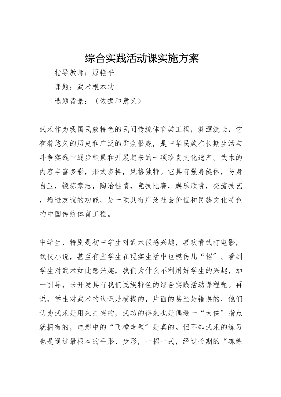 2023年综合实践活动课实施方案.doc_第1页