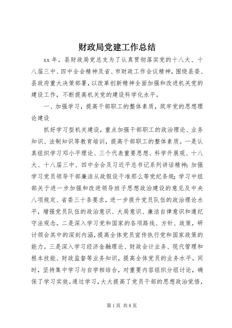 2023年财政局党建工作总结.docx_第1页