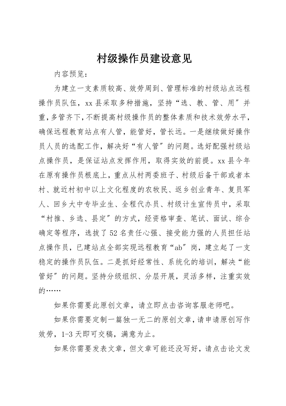 2023年村级操作员建设意见新编.docx_第1页