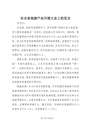 2023年在全省旅游产业发展大会上的讲话.docx