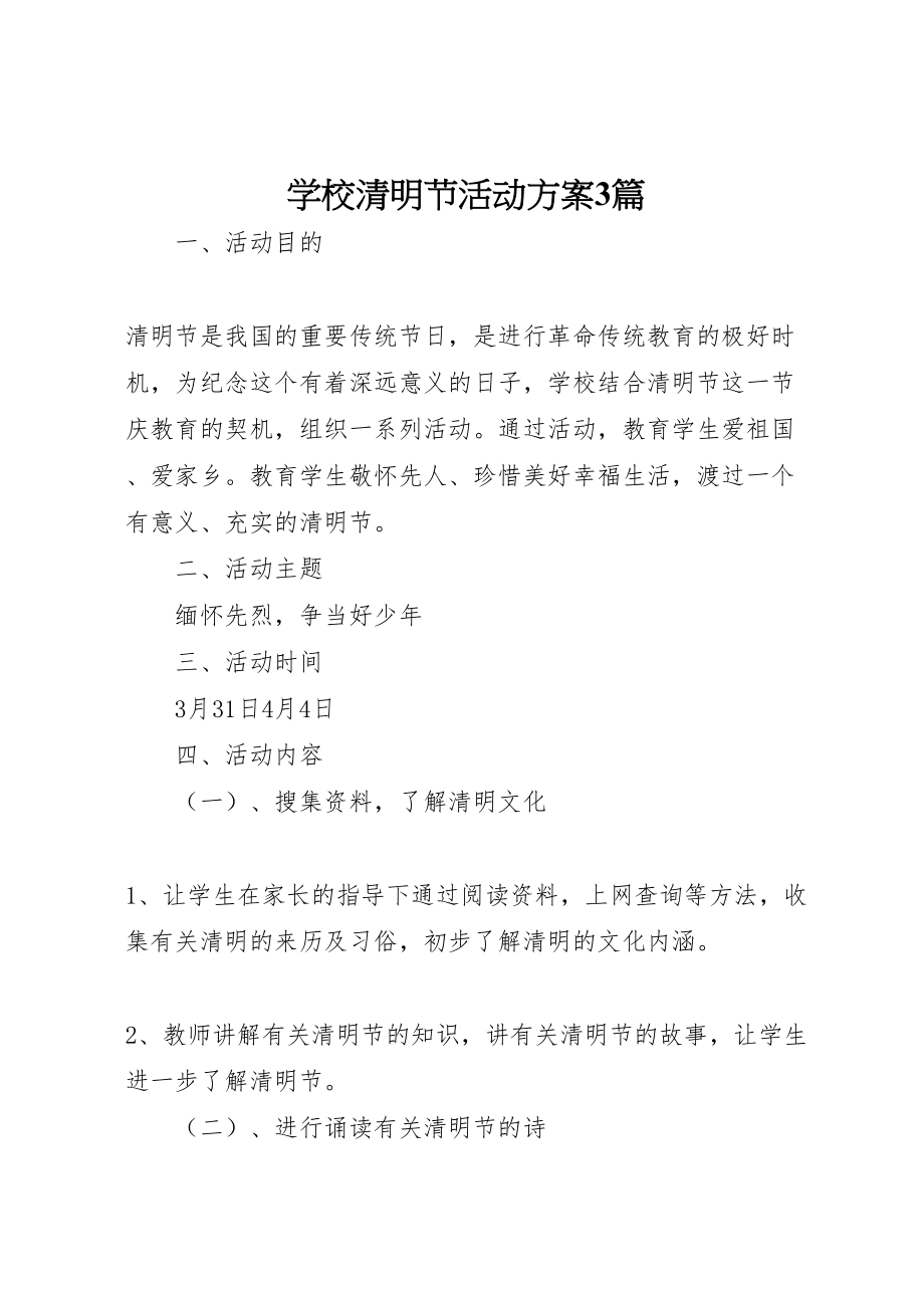 2023年学校清明节活动方案3篇.doc_第1页