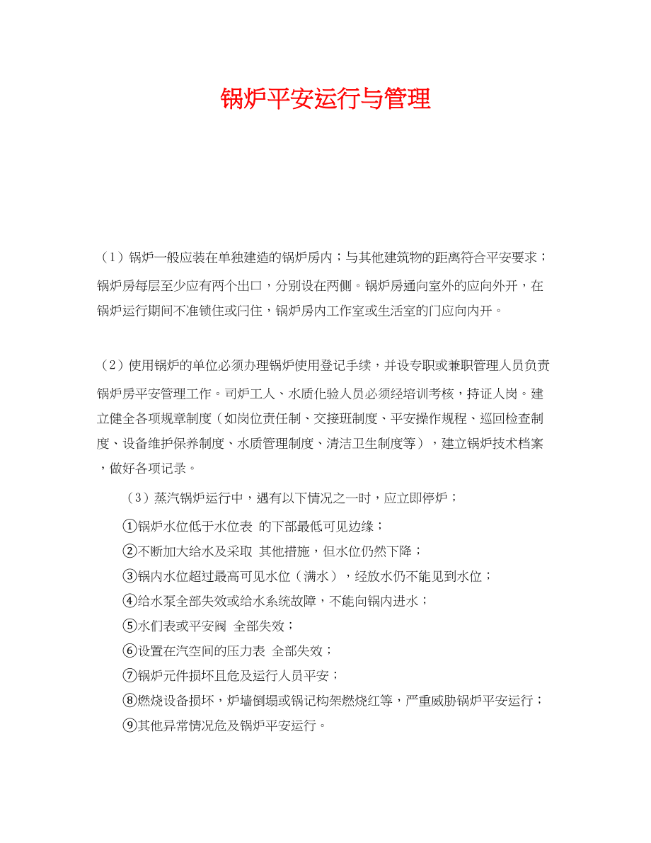 2023年《安全管理》之锅炉安全运行与管理.docx_第1页