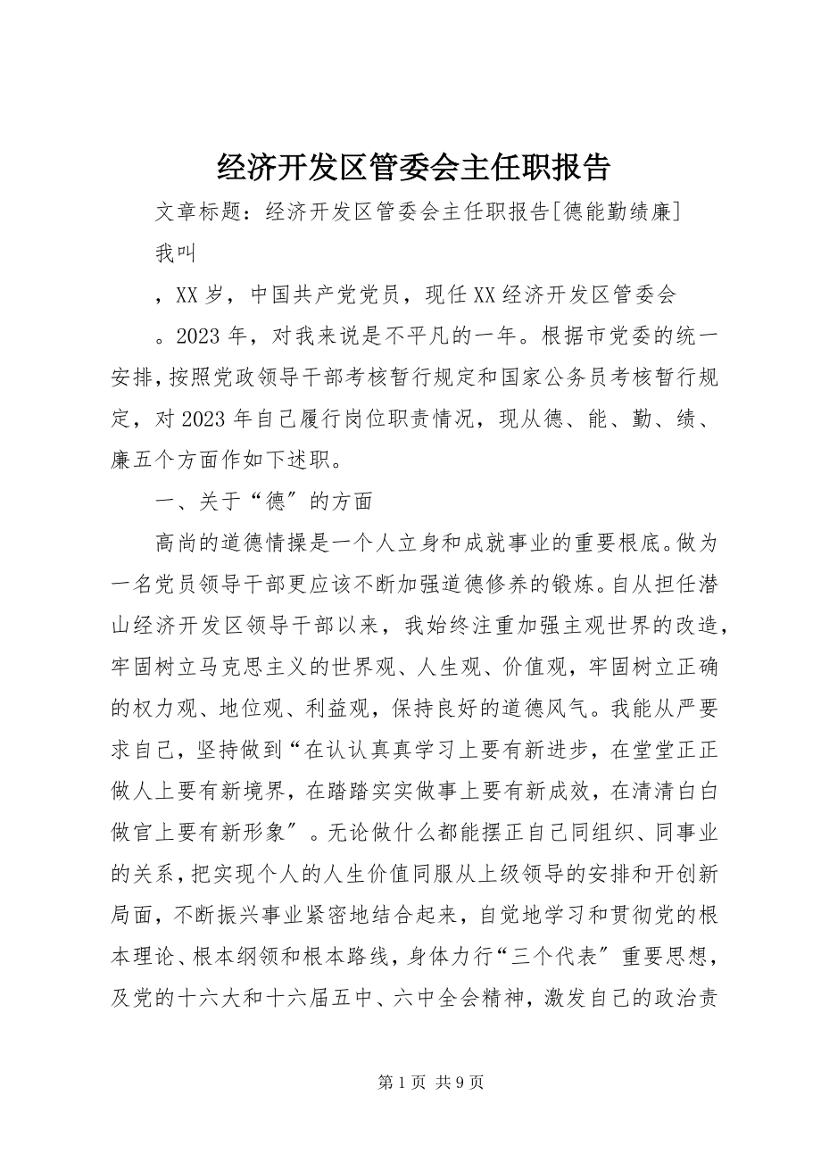 2023年经济开发区管委会主任职报告.docx_第1页