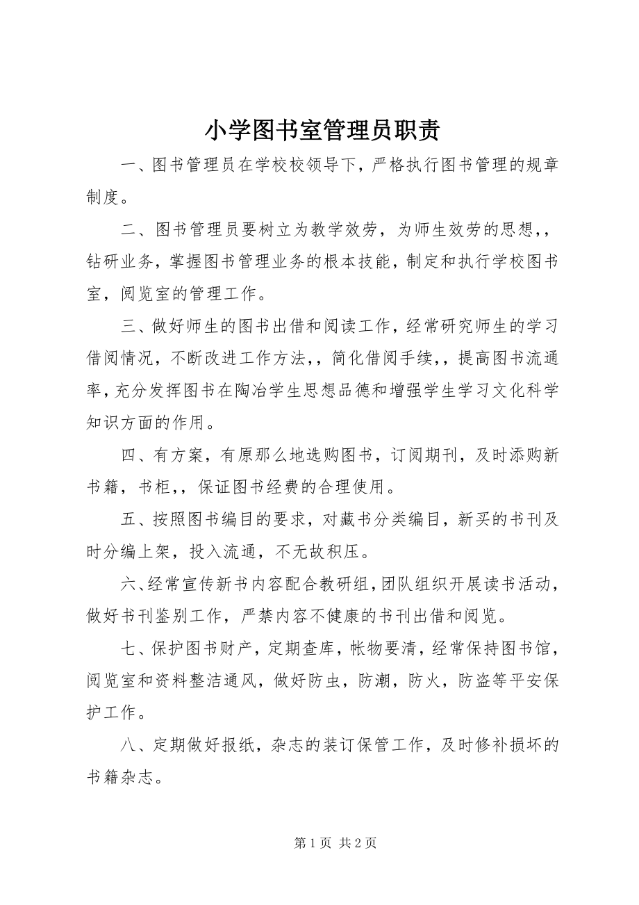 2023年小学图书室管理员职责.docx_第1页