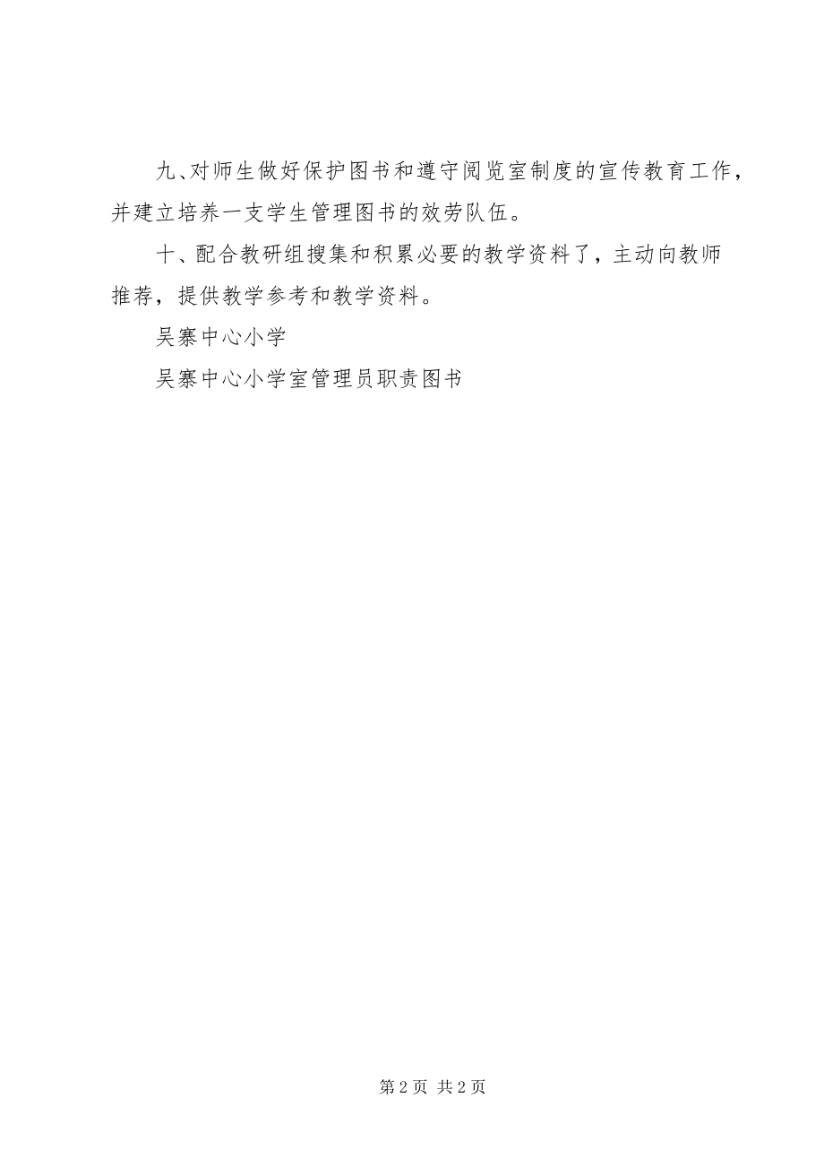 2023年小学图书室管理员职责.docx_第2页