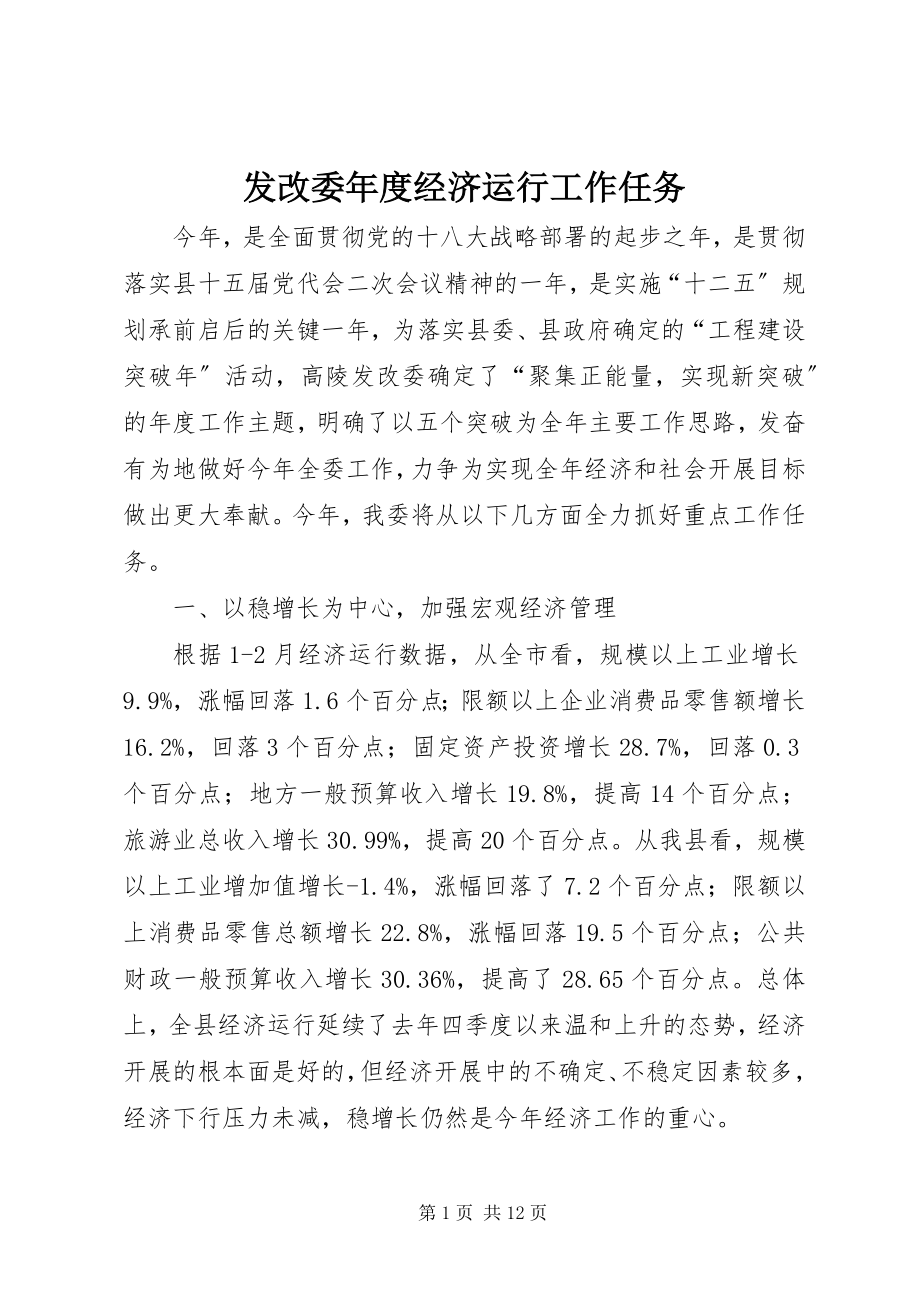 2023年发改委年度经济运行工作任务.docx_第1页