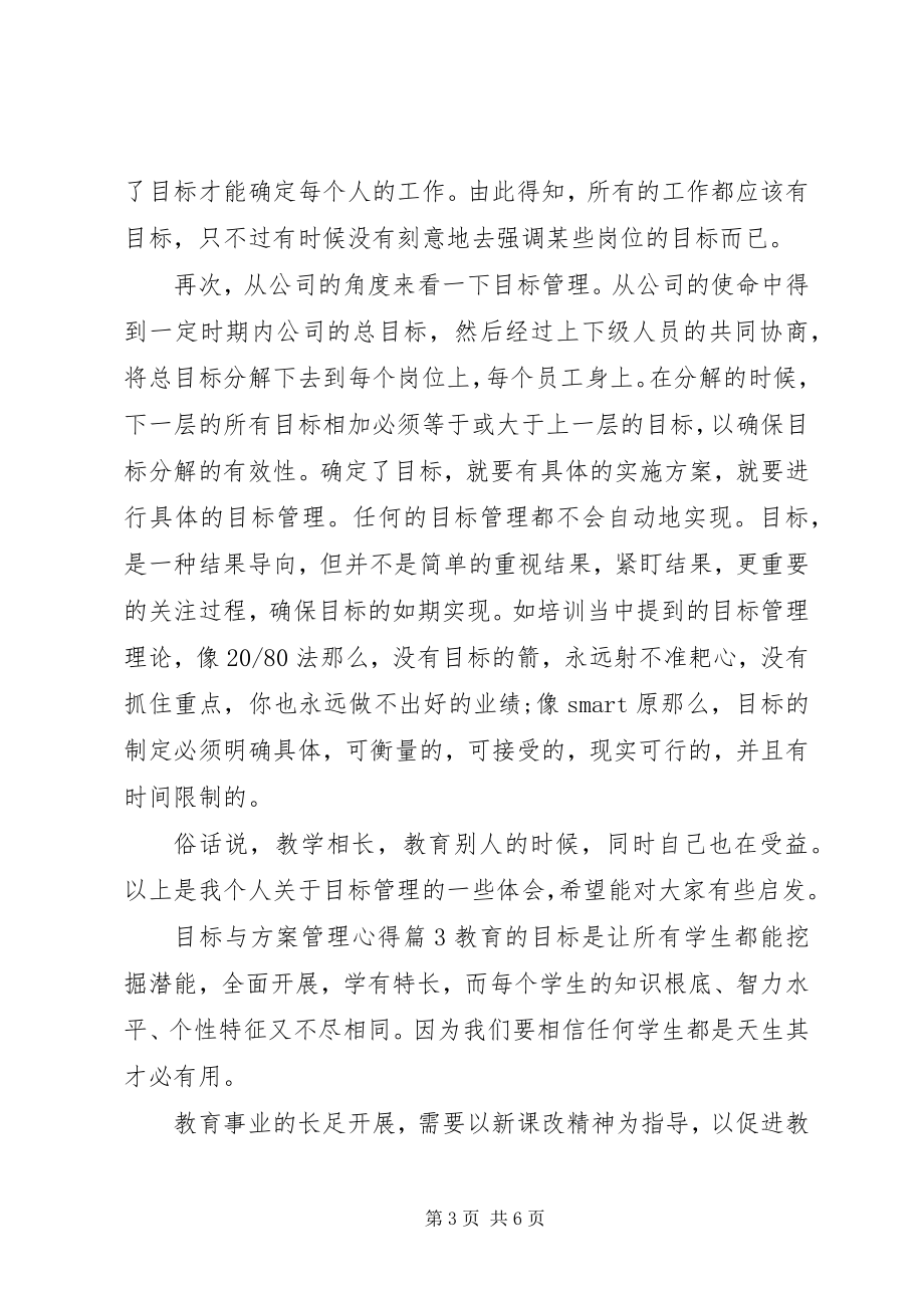 2023年目标与计划管理心得.docx_第3页