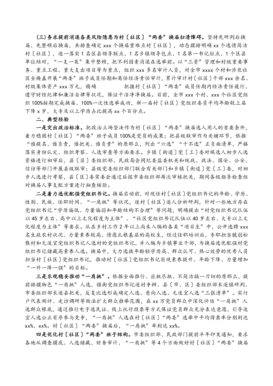 2023年XX市村社区“两委”换届工作专题汇报.doc_第2页