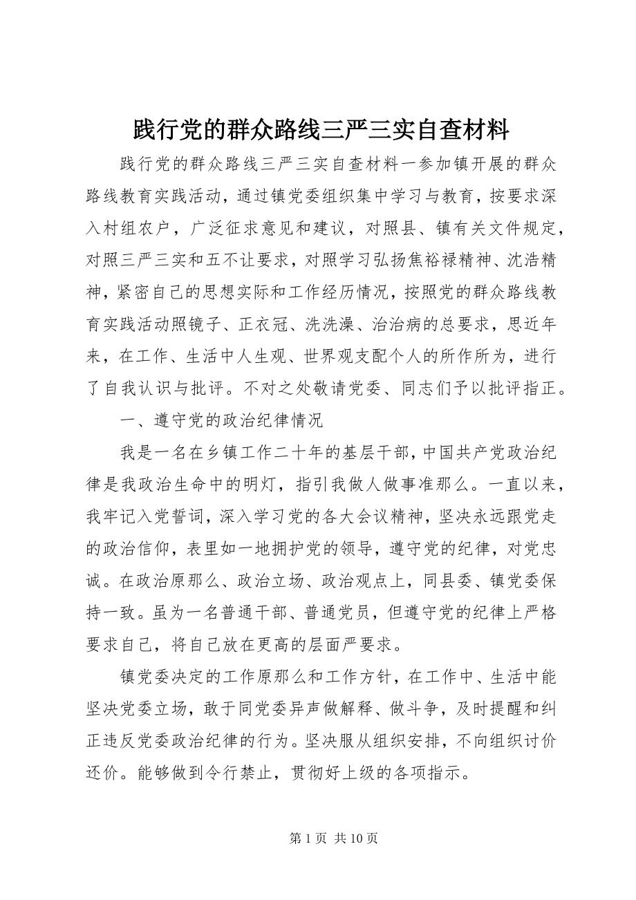 2023年践行党的群众路线三严三实自查材料.docx_第1页