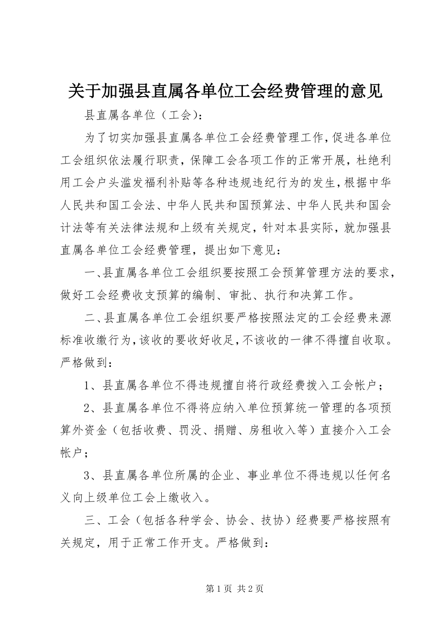 2023年加强县直属各单位工会经费管理的意见.docx_第1页