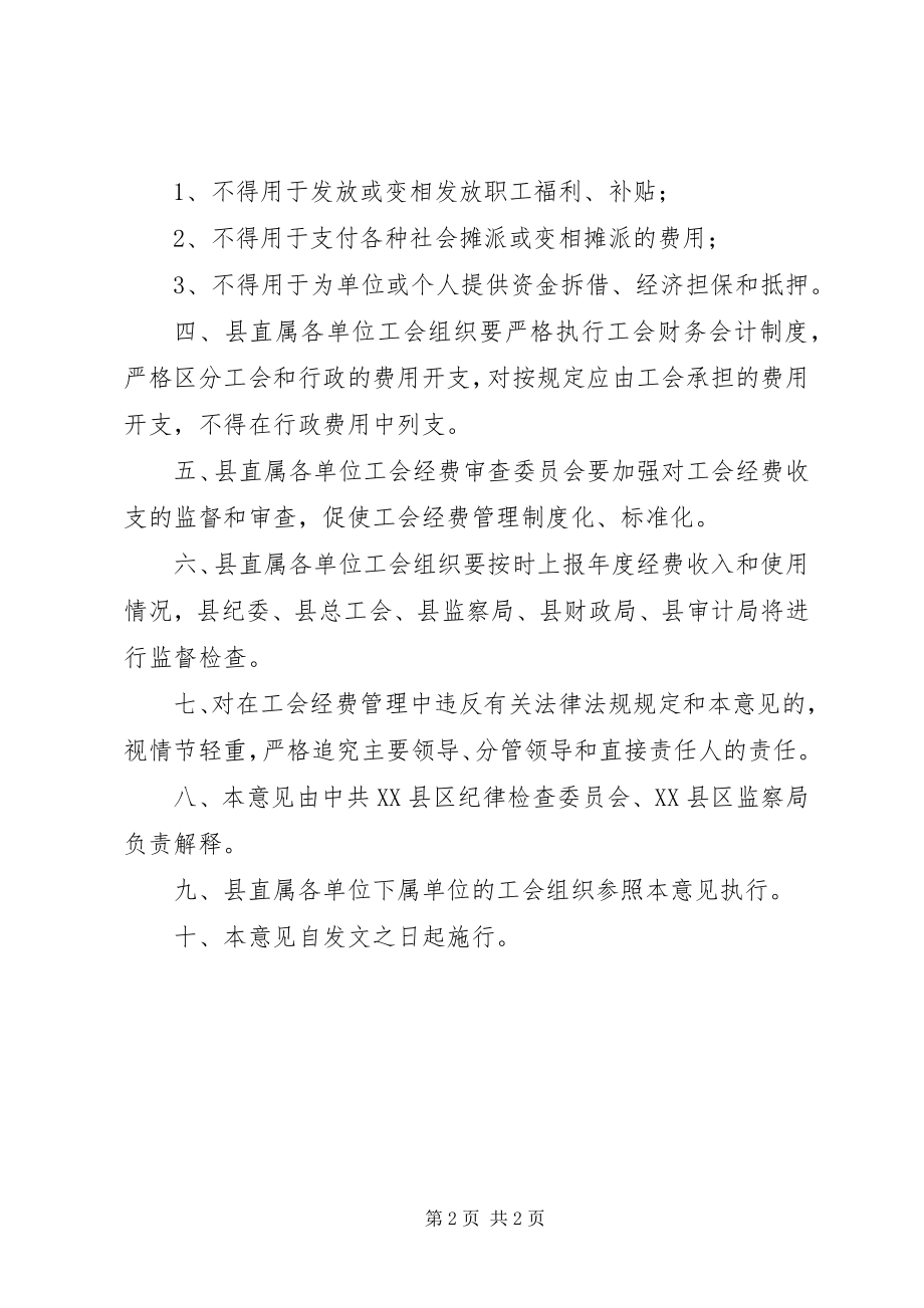 2023年加强县直属各单位工会经费管理的意见.docx_第2页