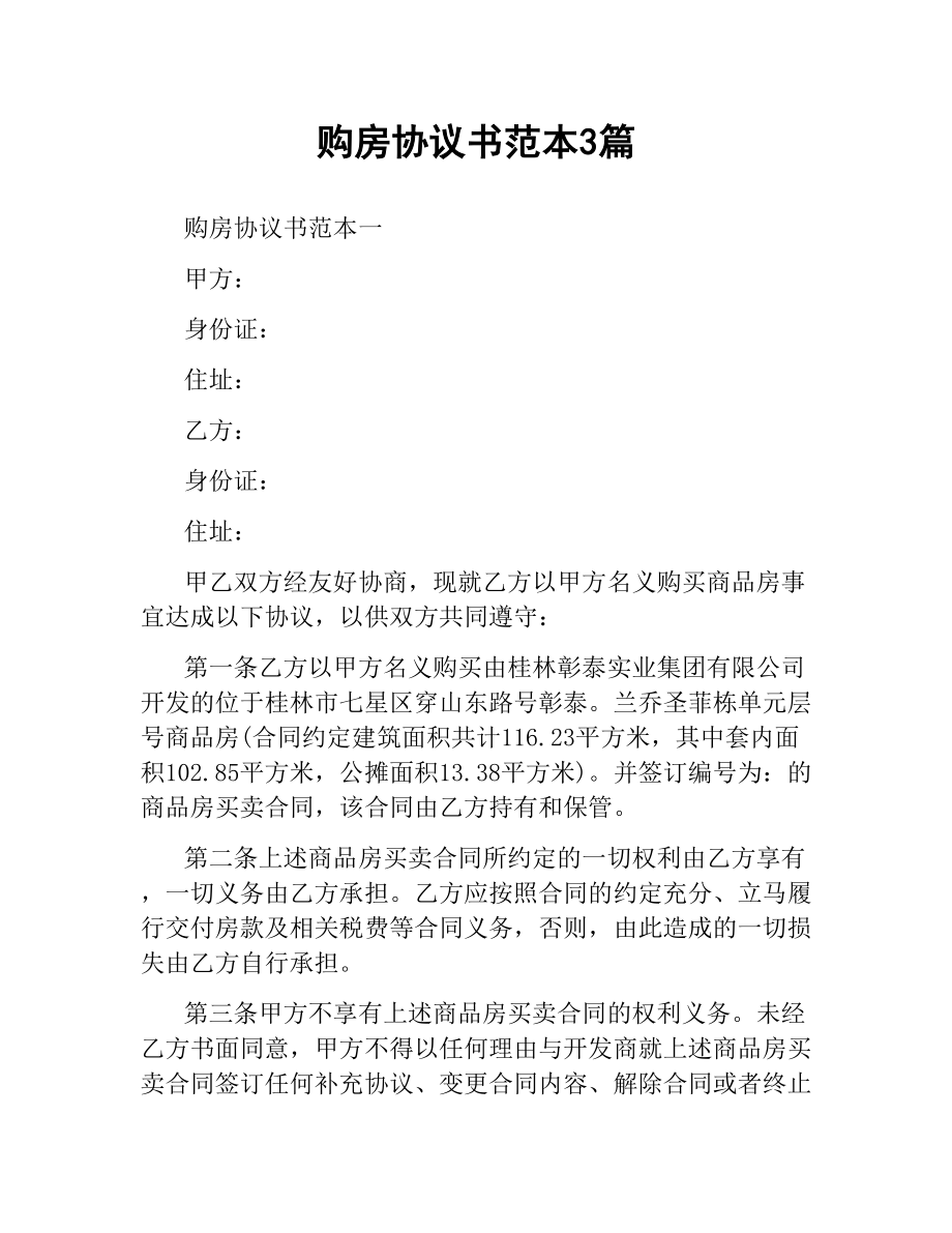 购房协议书范本3篇.docx_第1页