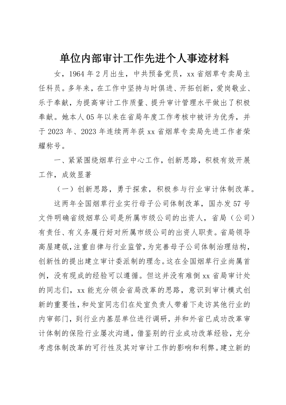 2023年单位内部审计工作先进个人事迹材料.docx_第1页