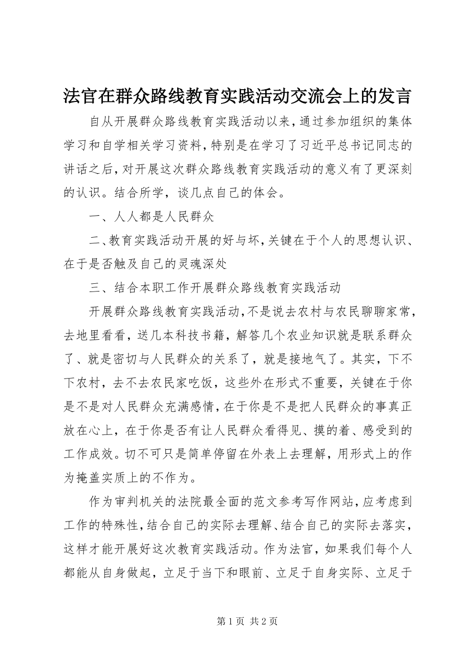 2023年法官在群众路线教育实践活动交流会上的讲话.docx_第1页