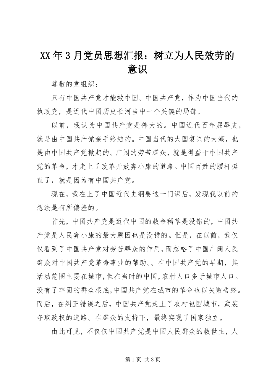 2023年3月党员思想汇报树立为人民服务的意识.docx_第1页