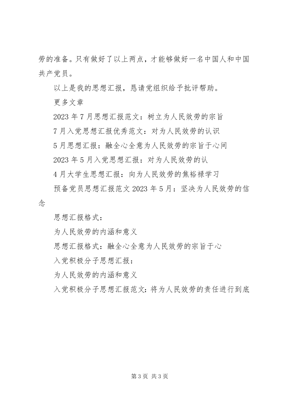 2023年3月党员思想汇报树立为人民服务的意识.docx_第3页