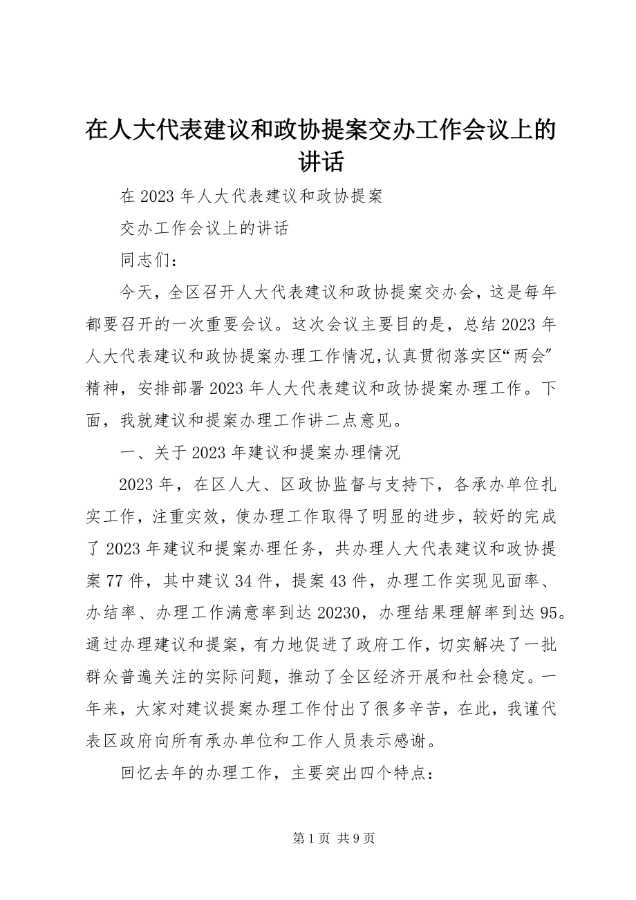 2023年在人大代表建议和政协提案交办工作会议上的致辞.docx_第1页