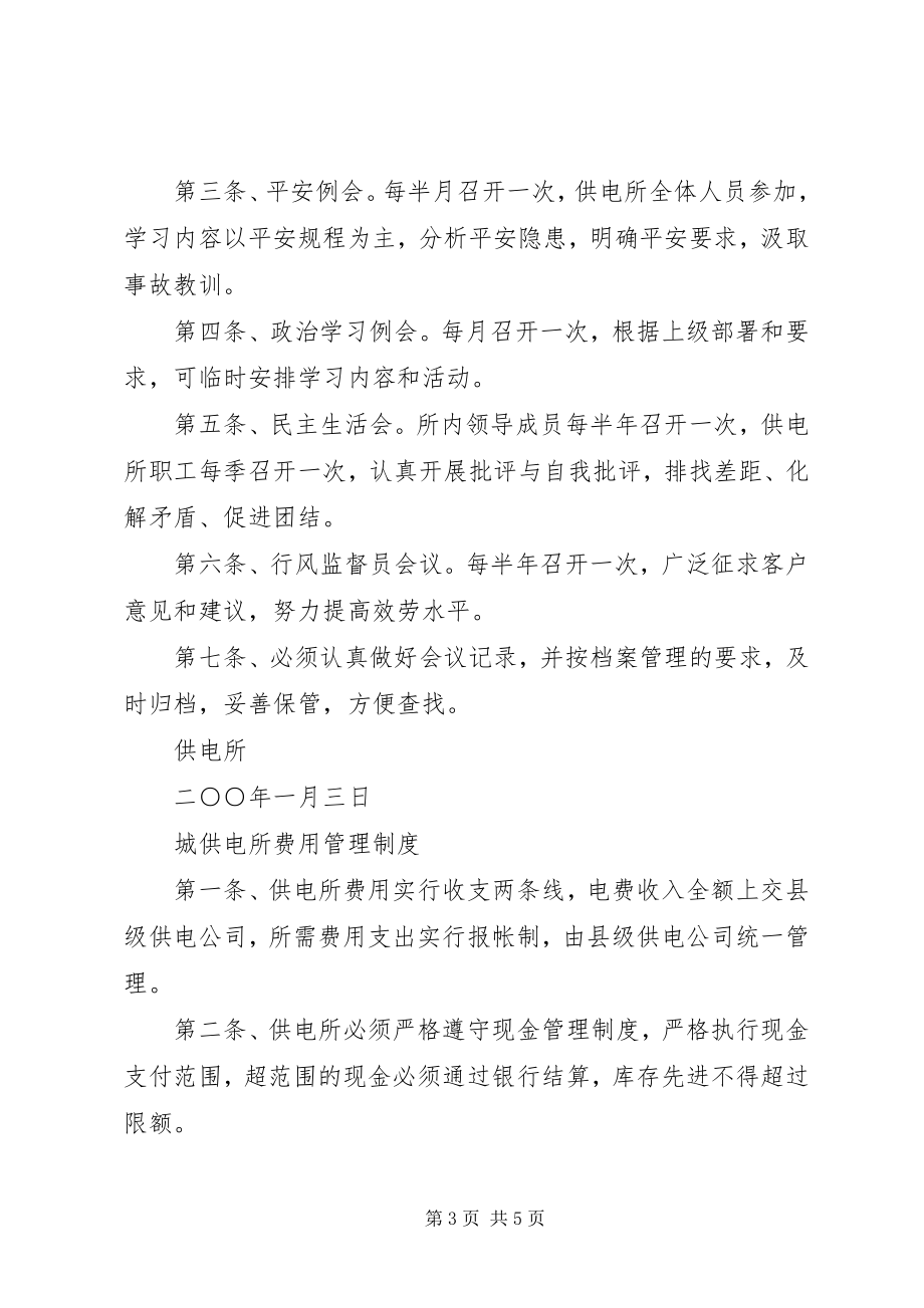 2023年供电所日常管理规章制度汇编.docx_第3页