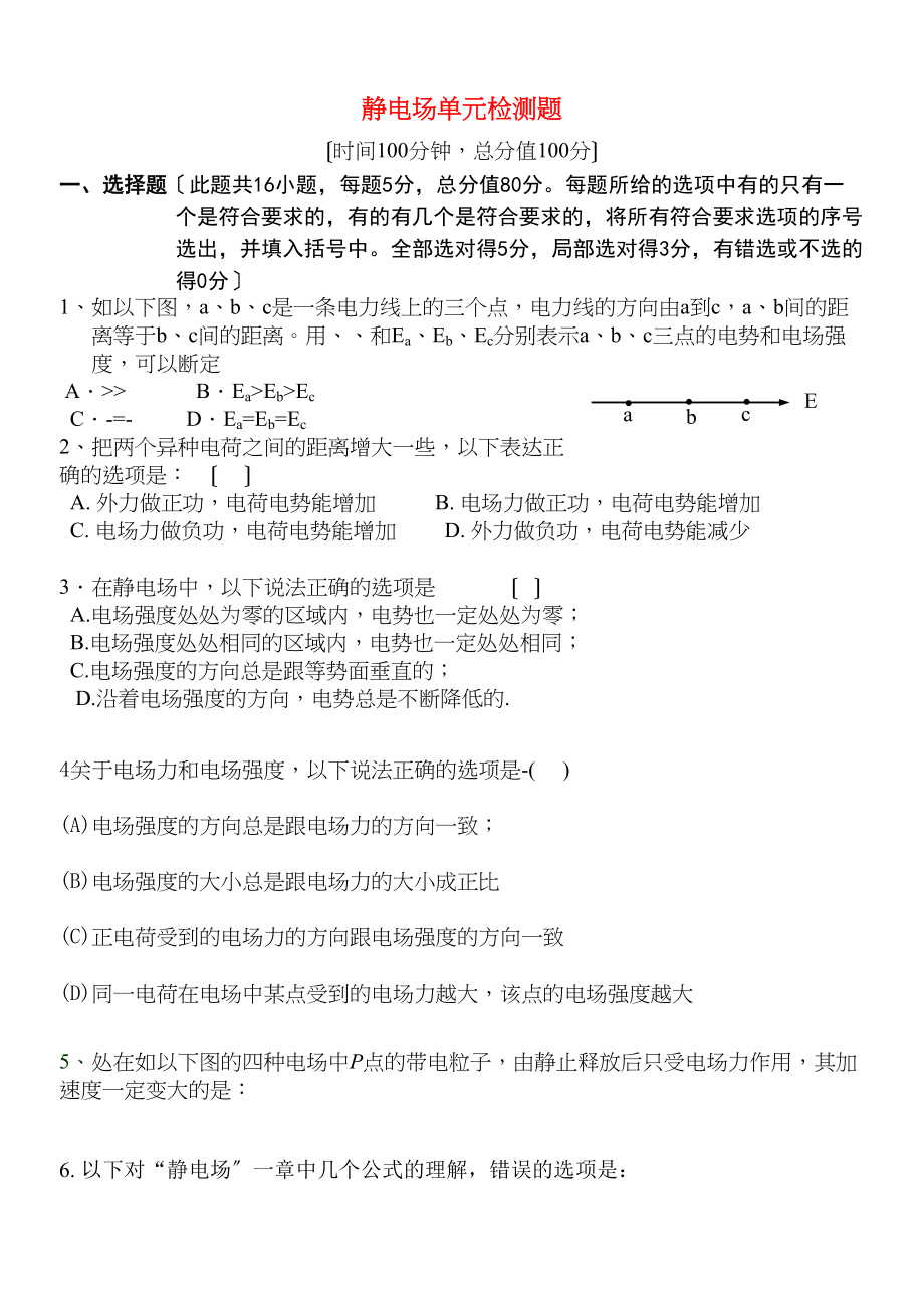 2023年高中物理静电场单元检测题新人教版选修3.docx_第1页