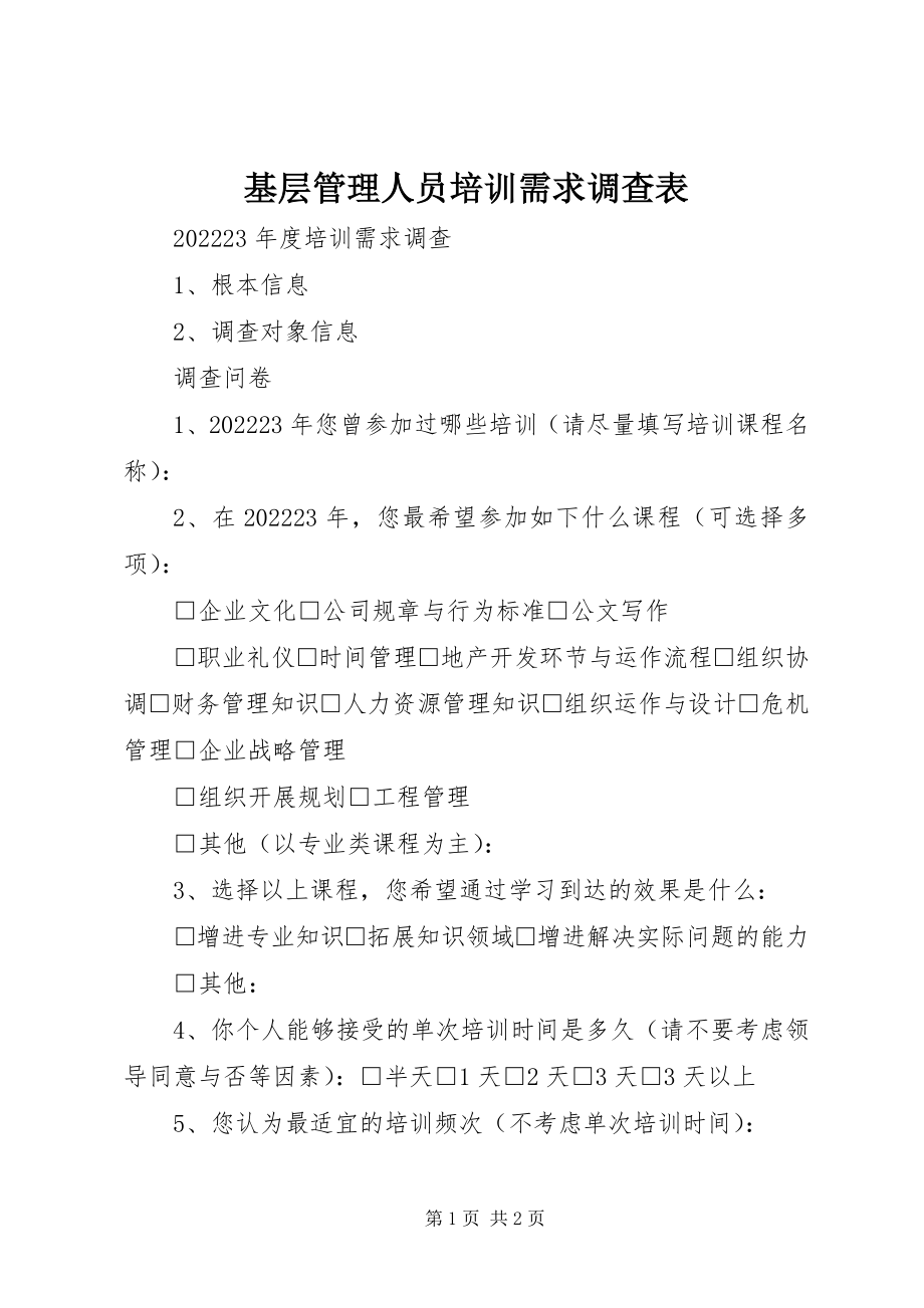 2023年基层管理人员培训需求调查表.docx_第1页