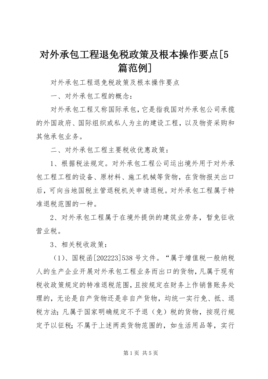 2023年对外承包工程退免税政策及基本操作要点5篇范例.docx_第1页