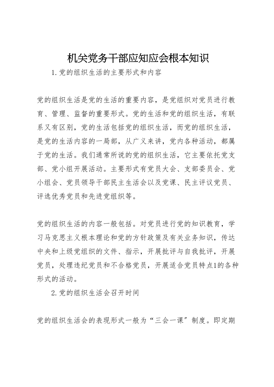 2023年机关党务干部应知应会基本知识.doc_第1页