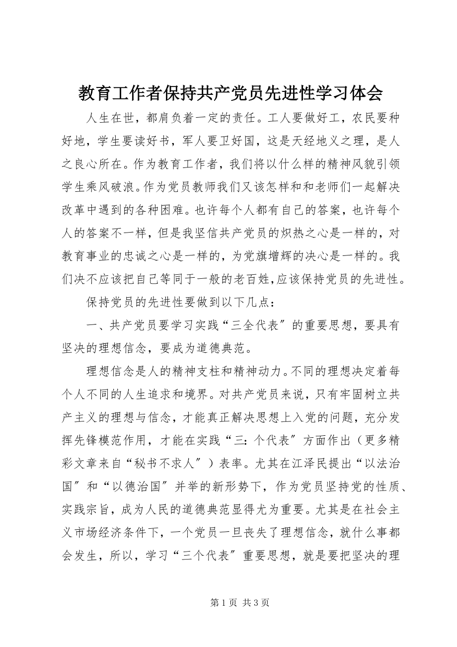 2023年教育工作者保持共产党员先进性学习体会.docx_第1页