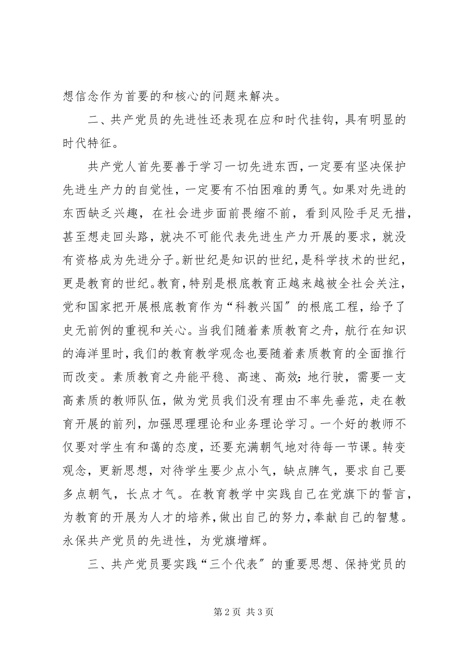 2023年教育工作者保持共产党员先进性学习体会.docx_第2页