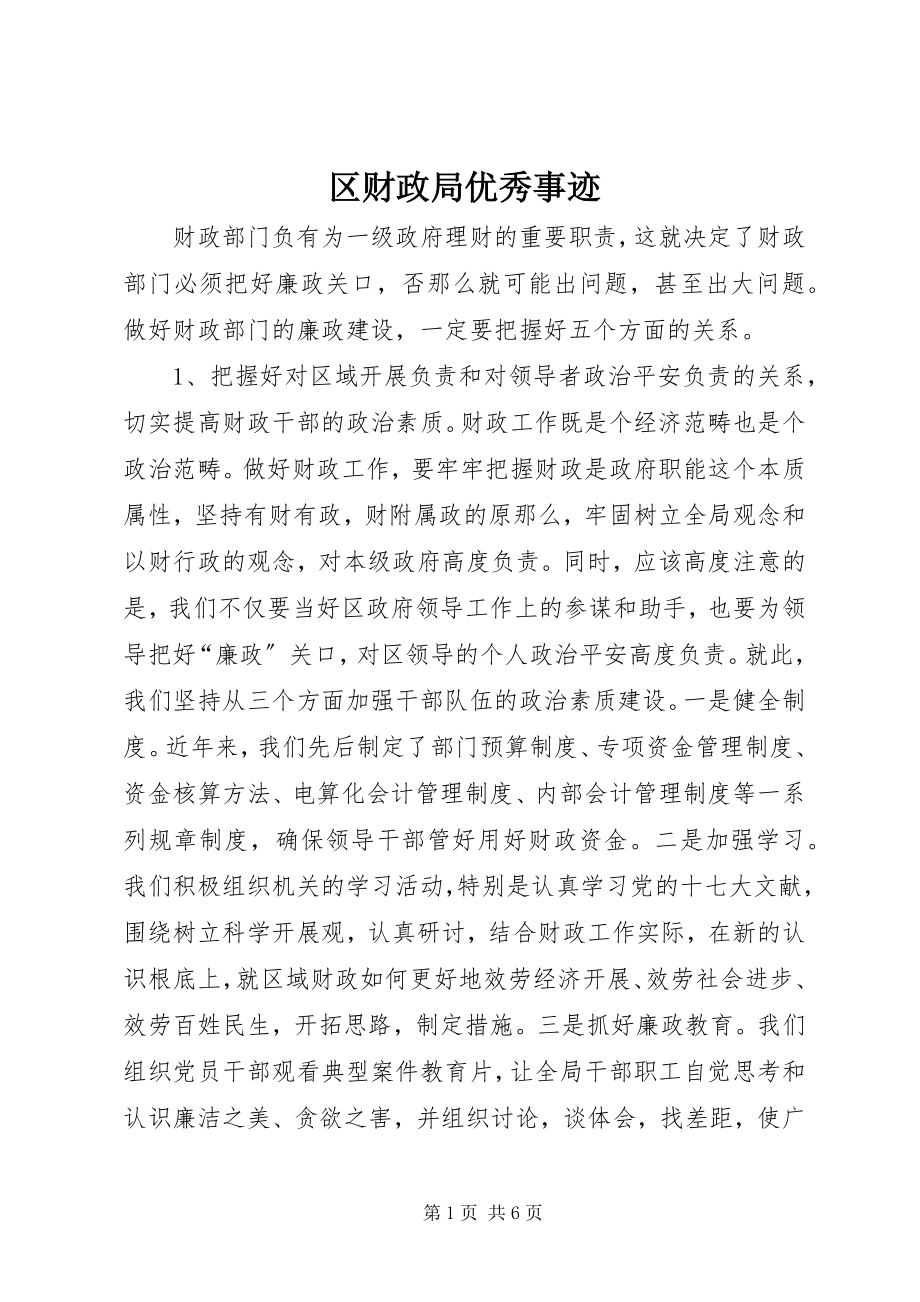 2023年区财政局优秀事迹.docx_第1页