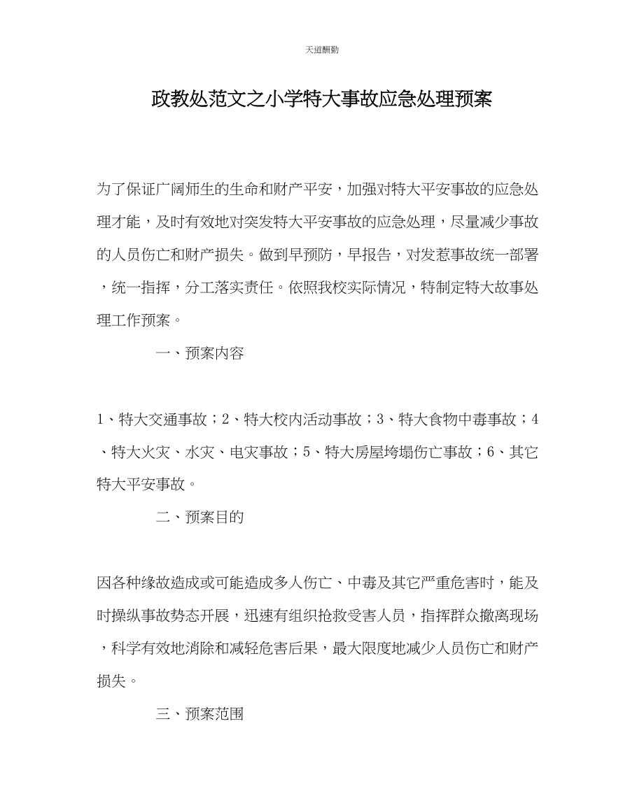 2023年政教处小学特大事故应急处理预案.docx_第1页