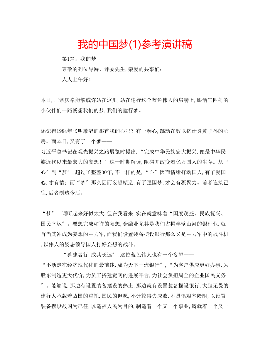 2023年我的中国梦演讲稿1.docx_第1页