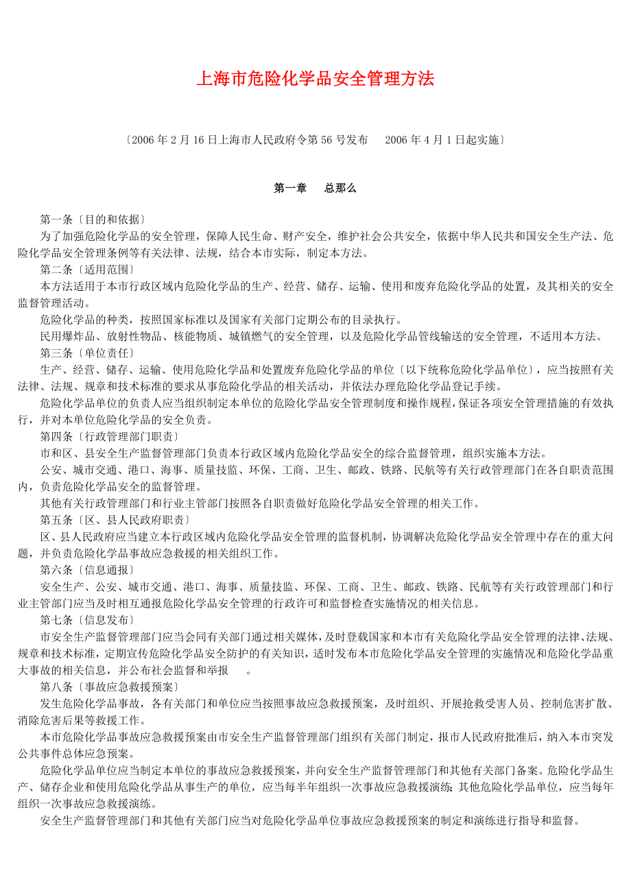 2023年上海市危险化学品安全管理办法.doc_第1页