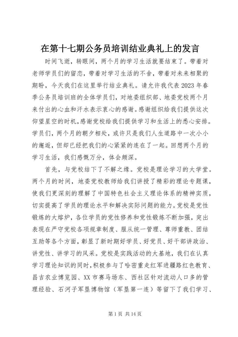 2023年在第十七期公务员培训结业典礼上的讲话.docx_第1页