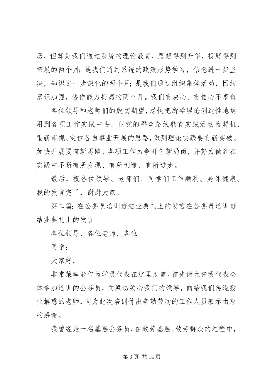 2023年在第十七期公务员培训结业典礼上的讲话.docx_第3页