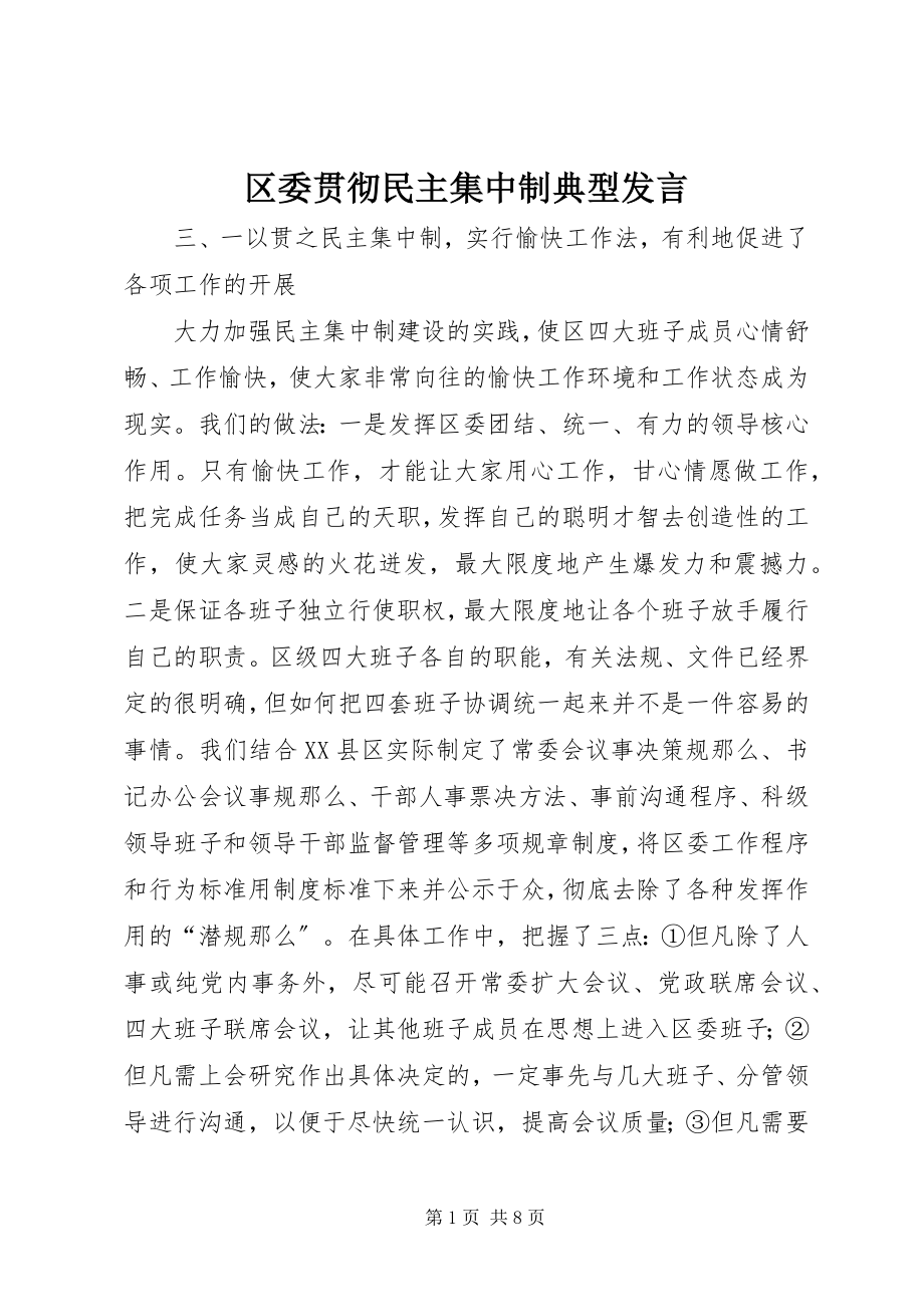 2023年区委贯彻民主集中制典型讲话.docx_第1页